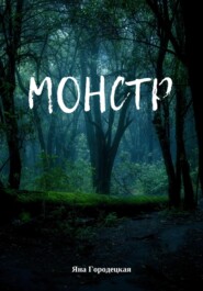 бесплатно читать книгу Монстр автора Яна Городецкая