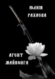 бесплатно читать книгу Агент Майконга автора Юлия Рахаева