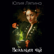 бесплатно читать книгу Ведьмин чай автора Юлия Ляпина