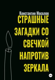 бесплатно читать книгу Страшные загадки со свечкой напротив зеркала автора Константин Мосолов
