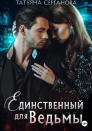 бесплатно читать книгу Единственный для Ведьмы автора Татьяна Серганова