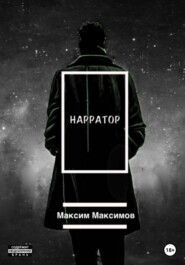 бесплатно читать книгу Нарратор автора Максим Максимов