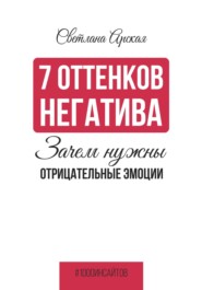 бесплатно читать книгу 7 оттенков негатива: зачем нужны отрицательные эмоции автора Светлана Арская