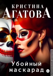бесплатно читать книгу Убойный маскарад автора Кристина Агатова