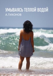 бесплатно читать книгу Умываясь теплой водой автора Андрей Тихонов