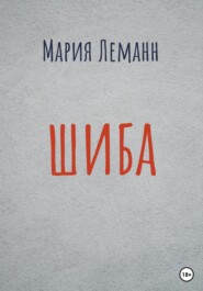 бесплатно читать книгу Шиба автора Мария Леманн