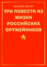 бесплатно читать книгу Три повести из жизни российских оружейников автора Валерий Шилин