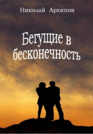 бесплатно читать книгу Бегущие в бесконечность автора Николай Архипов