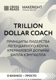 бесплатно читать книгу Саммари книги «Trillion Dollar Coach. Принципы лидерства легендарного коуча Кремниевой долины Билла Кэмпбелла» автора  Коллектив авторов
