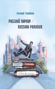 бесплатно читать книгу Русский паркур / Russian parkour автора Евгений Типайлов