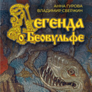 бесплатно читать книгу Легенда о Беовульфе автора Анна Гурова