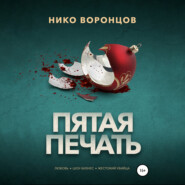 бесплатно читать книгу Пятая печать автора Нико Воронцов