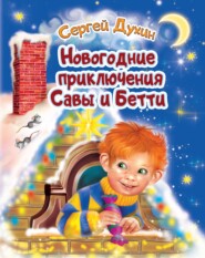 бесплатно читать книгу Новогодние приключения Савы и Бетти автора Сергей Духин