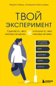 бесплатно читать книгу Твой эксперимент. Сделай то, чего никогда не делал, и получи то, чего никогда не имел автора Катерина Николаева