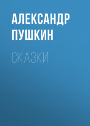 бесплатно читать книгу Сказки автора Александр Пушкин