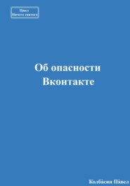 бесплатно читать книгу Об опасности Вконтакте автора Павел Колбасин