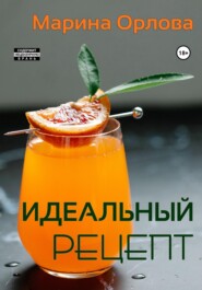 бесплатно читать книгу Идеальный рецепт автора Марина Орлова