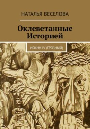 бесплатно читать книгу Оклеветанные историей… Иоанн IV Грозный автора Наталья Веселова