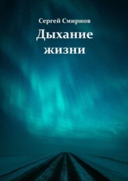 бесплатно читать книгу Дыхание жизни автора Сергей Смирнов