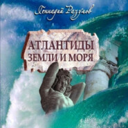 бесплатно читать книгу Атлантиды земли и моря автора Геннадий Разумов
