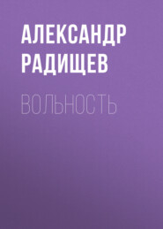 бесплатно читать книгу Вольность автора Александр Радищев