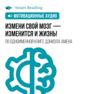 бесплатно читать книгу Измени свой мозг — изменится и жизнь! Мотивация автора  Smart Reading