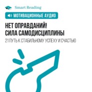 бесплатно читать книгу Нет оправданий! Сила самодисциплины. 21 путь к стабильному успеху и счастью. Мотивация автора  Smart Reading