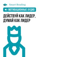 бесплатно читать книгу Действуй как лидер, думай как лидер. Мотивация автора  Smart Reading