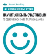 бесплатно читать книгу Научиться быть счастливым. Мотивация автора  Smart Reading