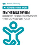 бесплатно читать книгу Прыгни выше головы! Привычки, от которых нужно отказаться, чтобы покорить вершину успеха. Мотивация автора  Smart Reading