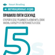 бесплатно читать книгу Правило пяти секунд. Открой в себе решимость изменить свою жизнь, карьеру и уверенность в себе. Мотивация автора  Smart Reading