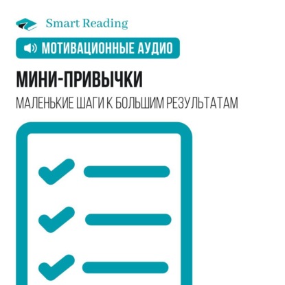 бесплатно читать книгу Мини-привычки. Маленькие шаги к большим результатам. Мотивация автора  Smart Reading