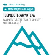 бесплатно читать книгу Твердость характера. Как развить в себе главное качество успешных людей. Мотивация автора  Smart Reading