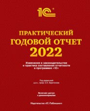 бесплатно читать книгу Практический годовой отчет за 2022 год от фирмы «1С» автора  Фирма «1С»