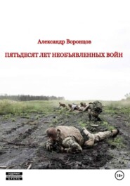 бесплатно читать книгу Пятьдесят лет необъявленных войн автора Александр Воронцов