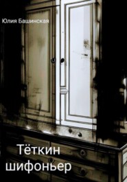 бесплатно читать книгу Тёткин шифоньер автора Юлия Башинская