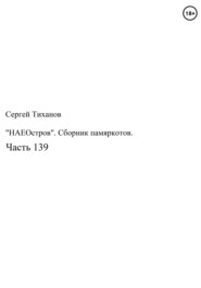 бесплатно читать книгу «НаеОстров». Сборник памяркотов. Часть 139 автора Сергей Тиханов