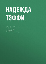 бесплатно читать книгу Заяц автора Надежда Тэффи