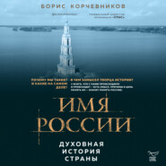 бесплатно читать книгу Имя России. Духовная история страны автора Борис Корчевников