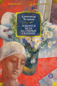 бесплатно читать книгу Ложится мгла на старые ступени автора Александр Чудаков