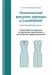 бесплатно читать книгу Технический рисунок в CorelDRAW автора Анна Рукавишникова
