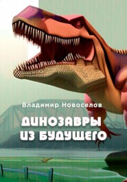 бесплатно читать книгу Динозавры из будущего автора Владимир Новоселов