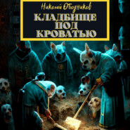 бесплатно читать книгу Кладбище под кроватью автора Николай Ободников