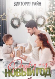 бесплатно читать книгу Развод под Новый год автора Виктория Райн
