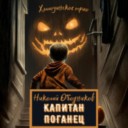 бесплатно читать книгу Капитан Поганец автора Николай Ободников