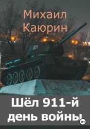 бесплатно читать книгу Шёл 911-й день войны автора Михаил Каюрин