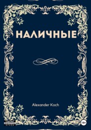 бесплатно читать книгу Наличные автора Александр Кох