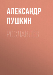 бесплатно читать книгу Рославлев автора Александр Пушкин