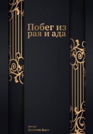 бесплатно читать книгу Побег из рая и ада автора Дарья Лукашова
