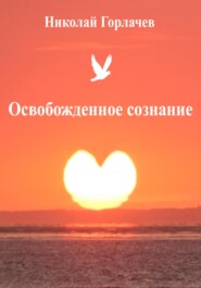 бесплатно читать книгу Освобожденное сознание автора Николай Горлачев